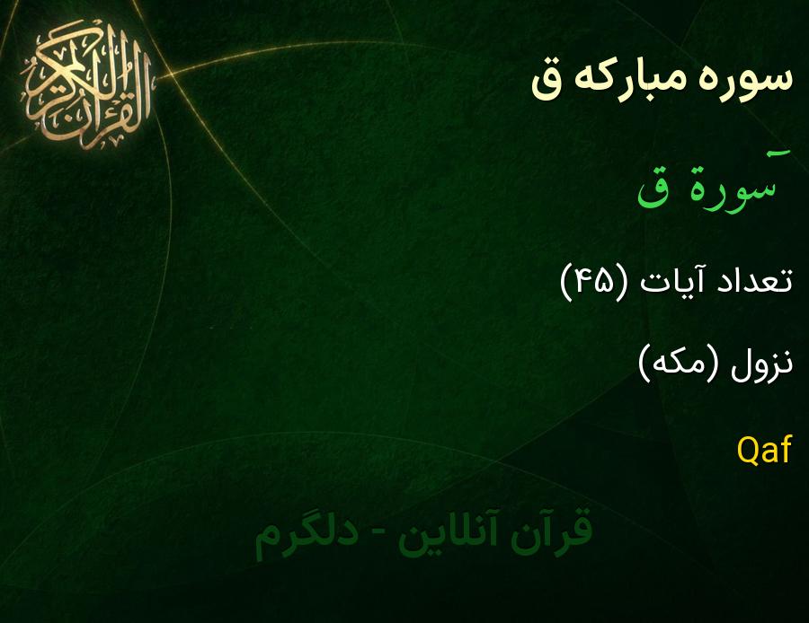 سوره ق – متن کامل، ترجمه فارسی و پخش صوتی آنلاین